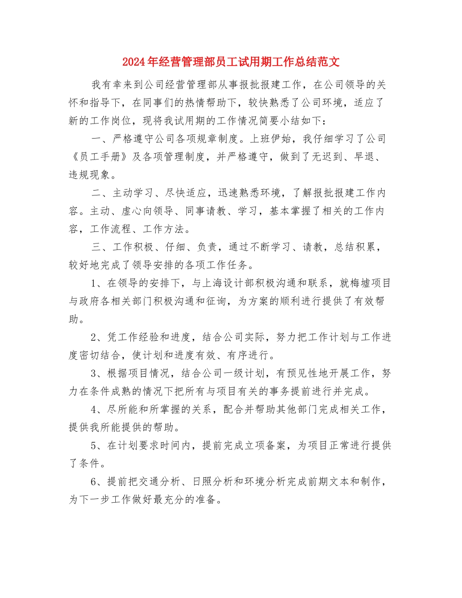 2024年经营管理工作计划与2024年经营管理部员工试用期工作总结范文汇编_第3页