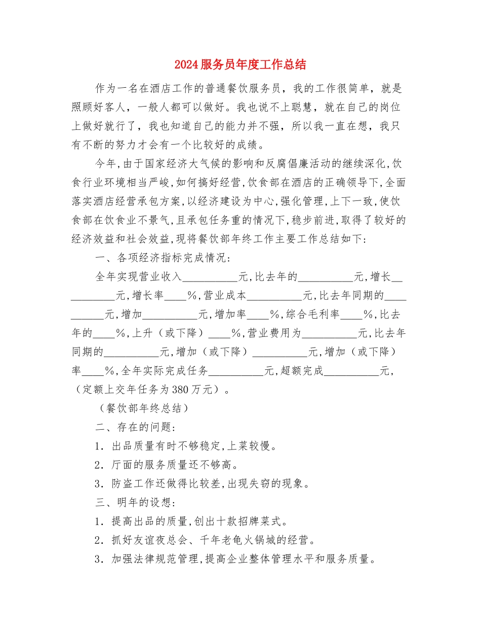 2024服务员个人工作总结3与2024服务员年度工作总结2汇编_第3页