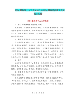 2024服务员个人工作总结3与2024服务员年度工作总结2汇编