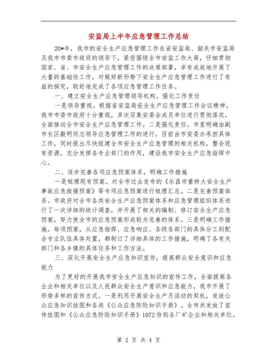 安监局上半年应急管理工作总结_第2页