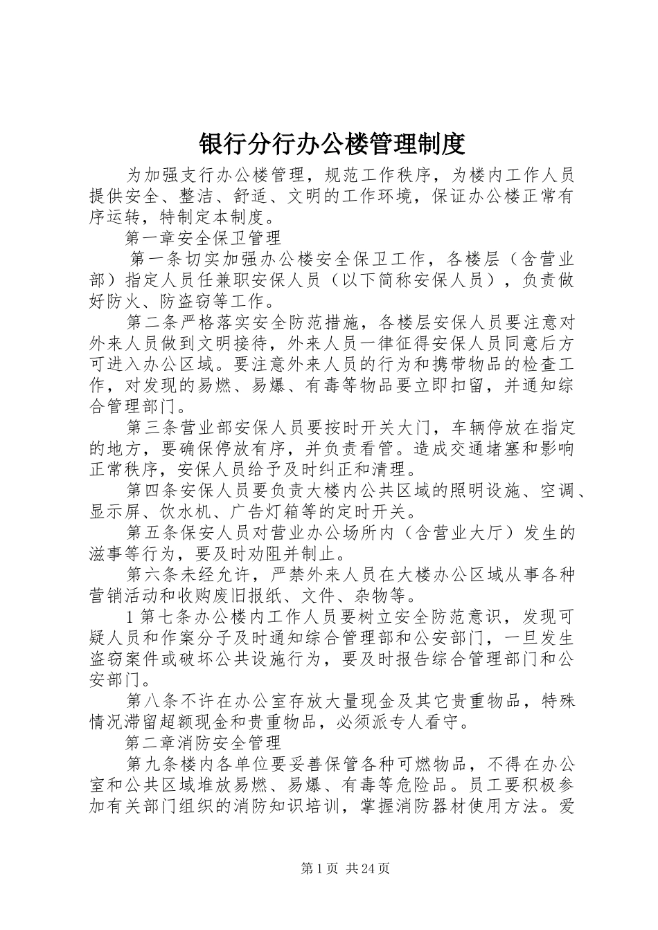 银行分行办公楼管理规章制度_第1页