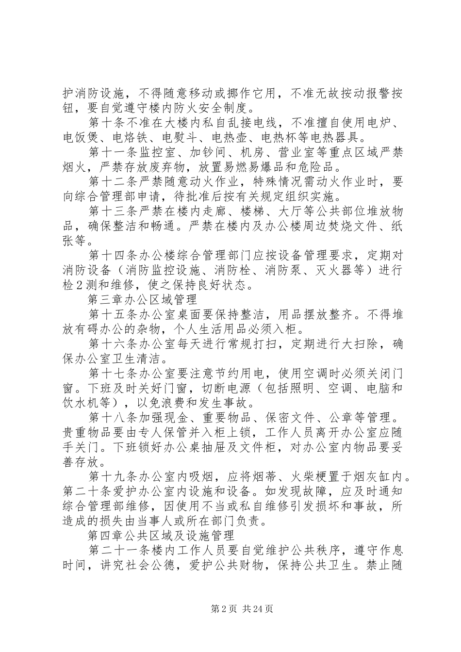 银行分行办公楼管理规章制度_第2页