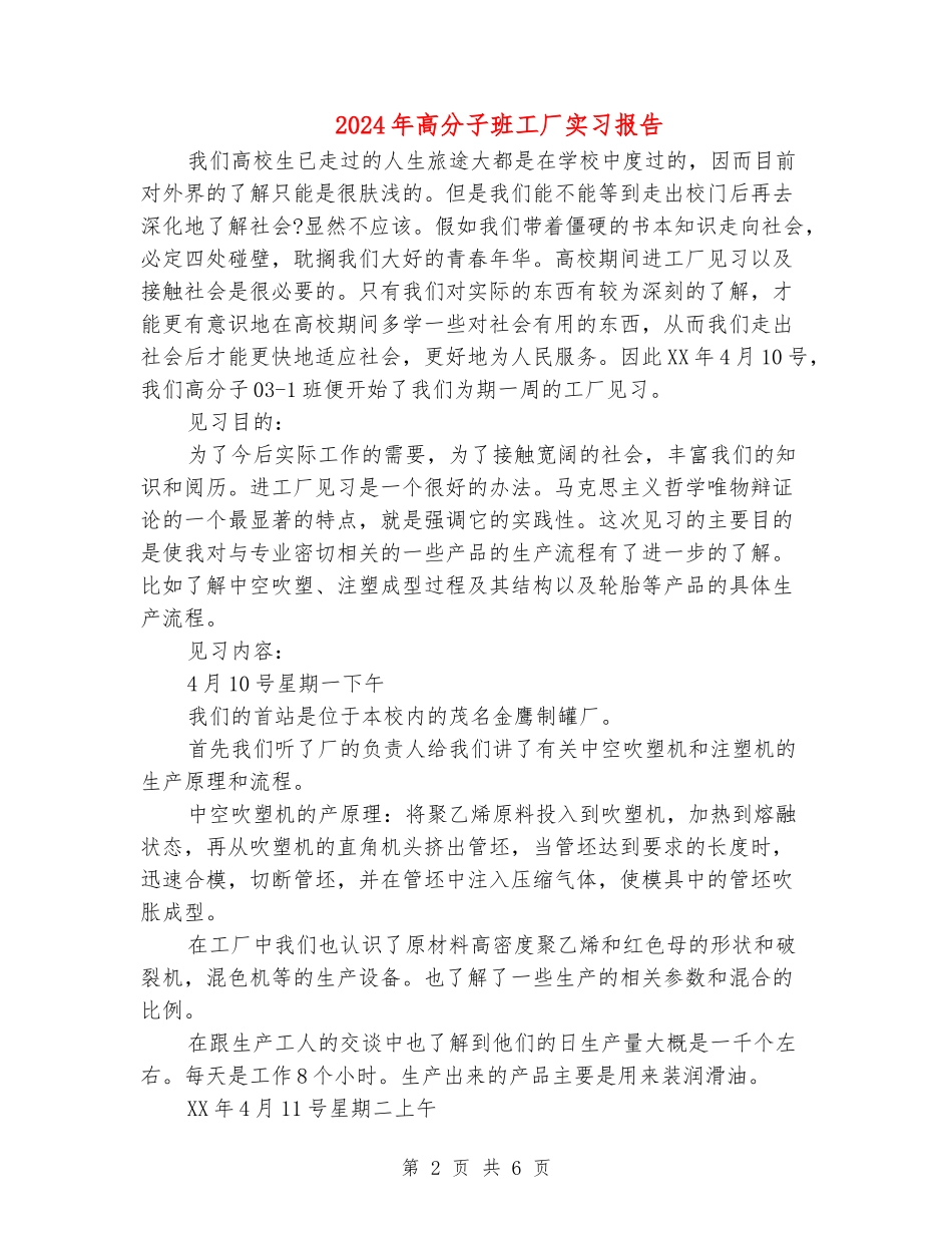 2024年高分子班工厂实习报告_第2页