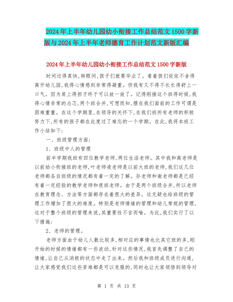 2024年上半年幼儿园幼小衔接工作总结范文1500字新版与2024年上半年教师德育工作计划范文新版汇编_第1页