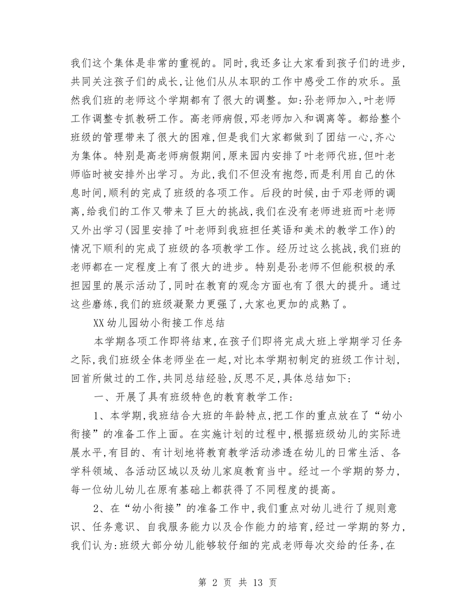 2024年上半年幼儿园幼小衔接工作总结范文1500字新版与2024年上半年教师德育工作计划范文新版汇编_第2页