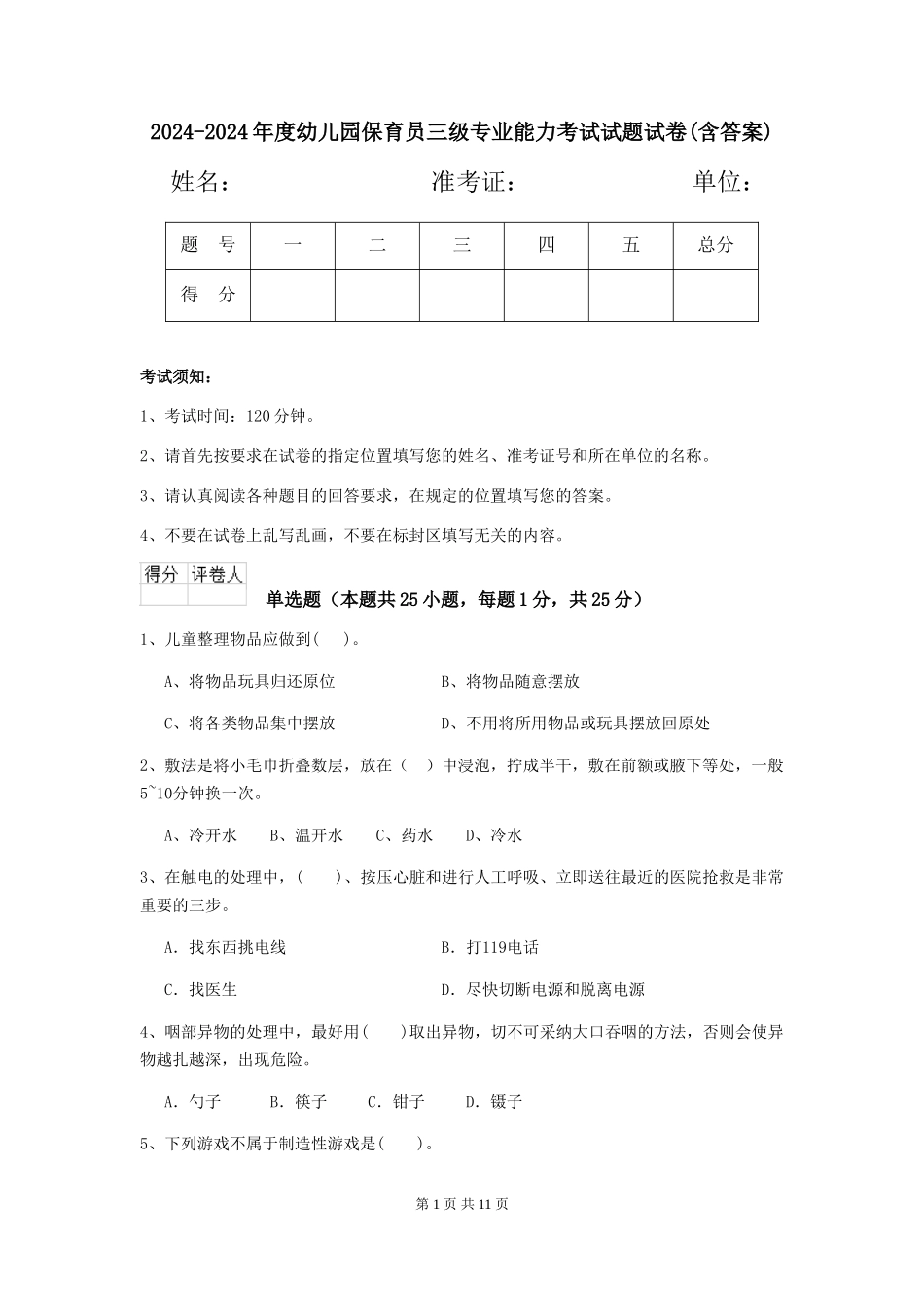 2024-2024年度幼儿园保育员三级专业能力考试试题试卷(含答案)_第1页