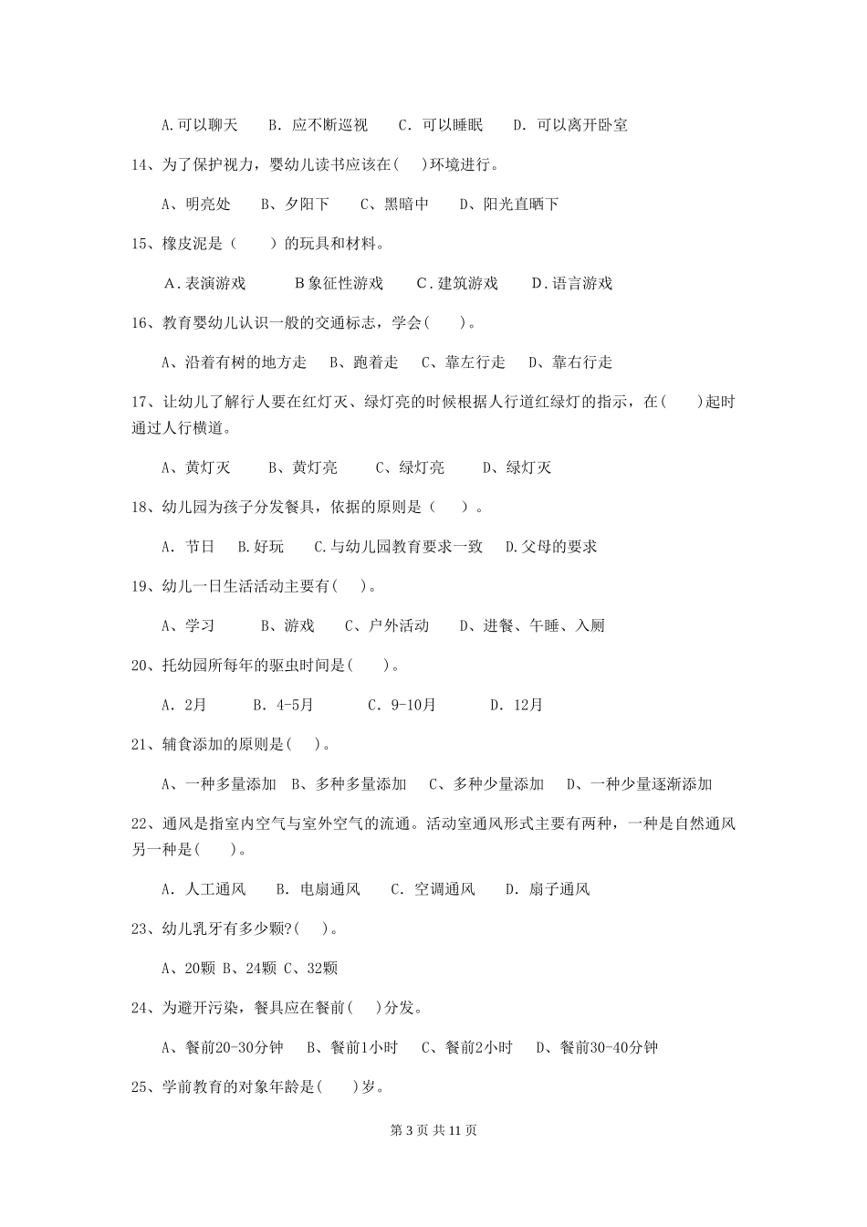 2024-2024年度幼儿园保育员三级专业能力考试试题试卷(含答案)_第3页