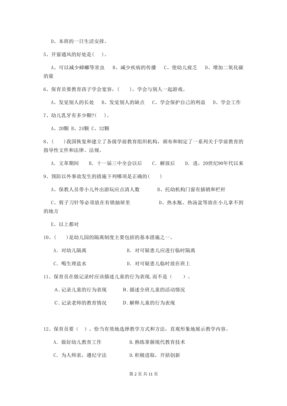 2024版幼儿园学前班保育员三级职业水平考试试题试卷_第2页