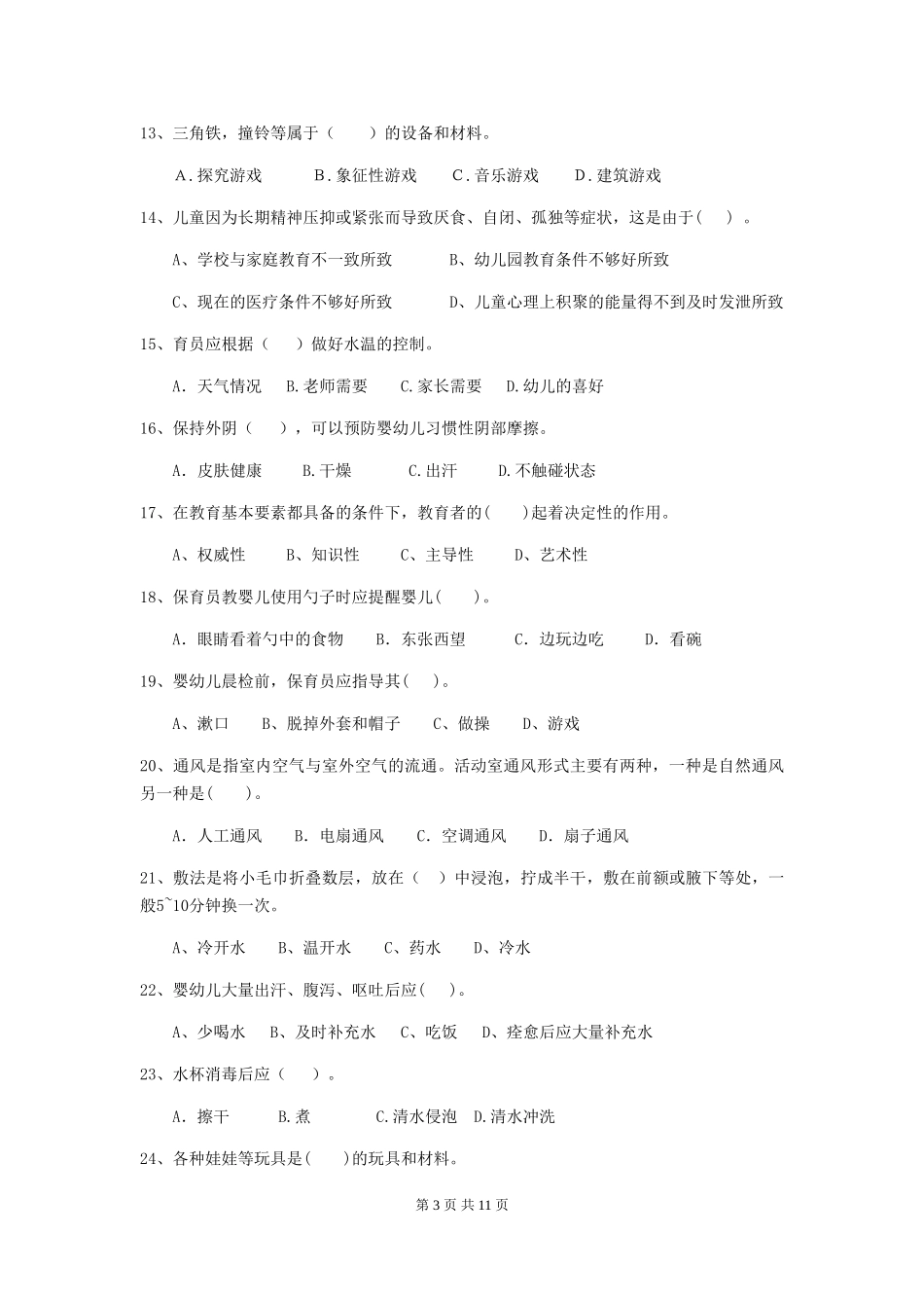 2024版幼儿园学前班保育员三级职业水平考试试题试卷_第3页