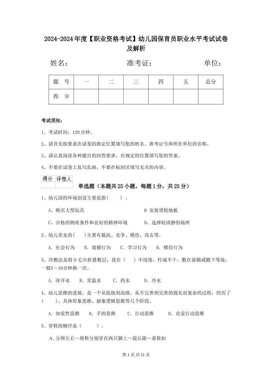 2024-2024年度幼儿园保育员职业水平考试试卷及解析_第1页