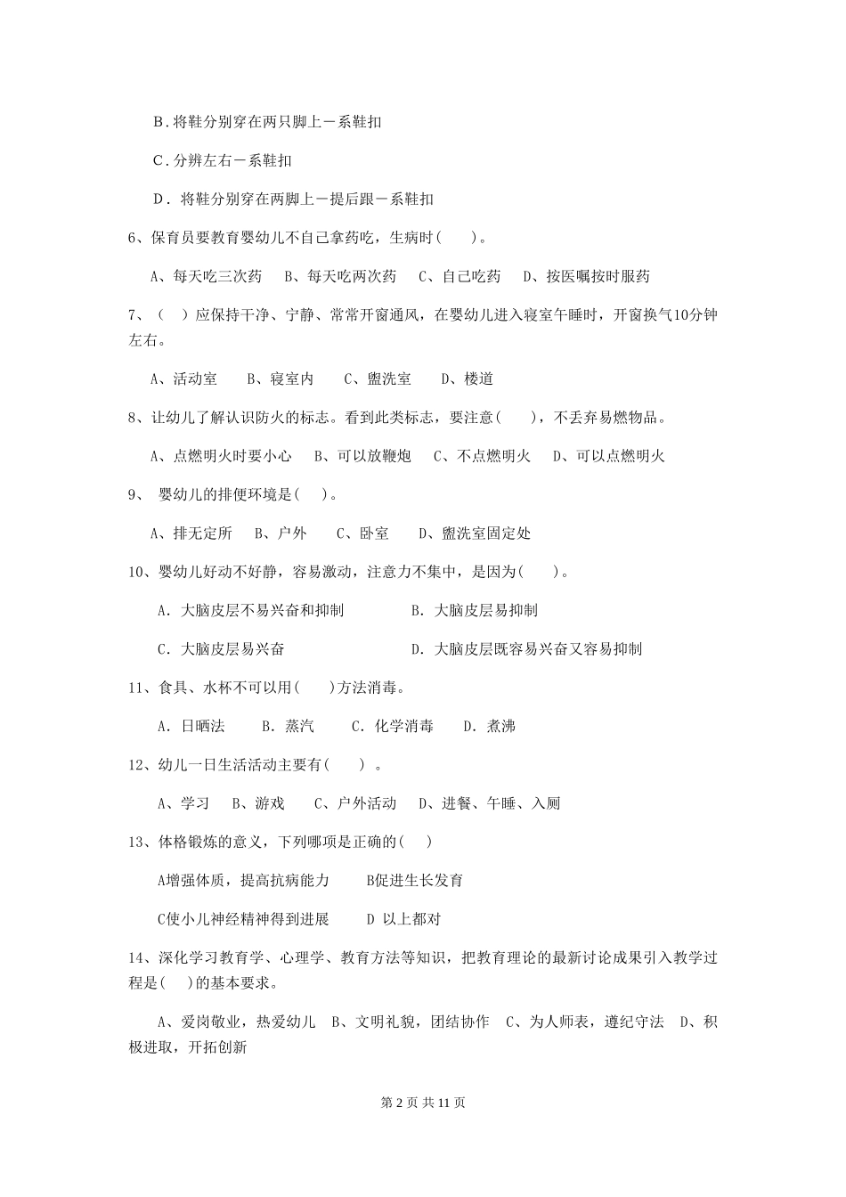 2024-2024年度幼儿园保育员职业水平考试试卷及解析_第2页