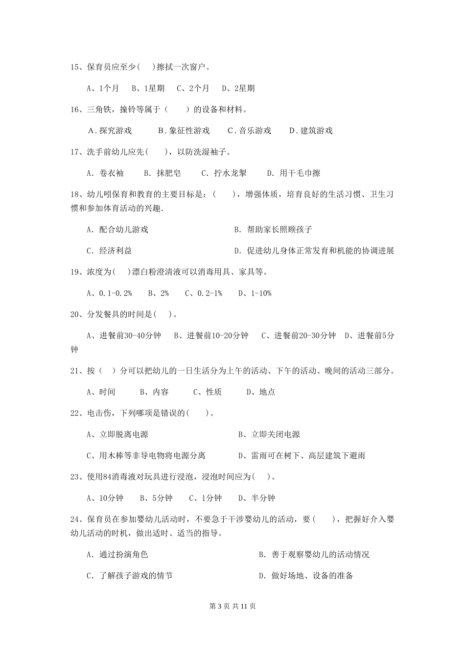 2024-2024年度幼儿园保育员职业水平考试试卷及解析_第3页