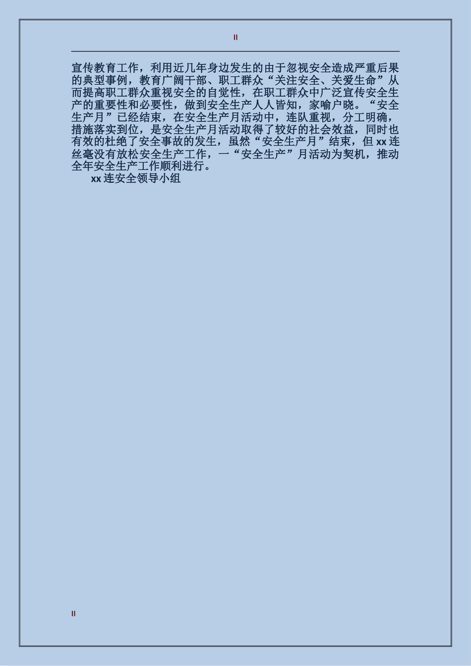 2017年连队“安全生产月”活动总结范文_第2页