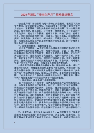 2017年连队“安全生产月”活动总结范文