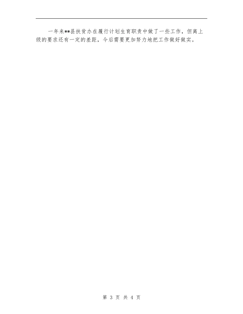 县扶贫办履行计划生育综合治理工作情况汇报_第3页