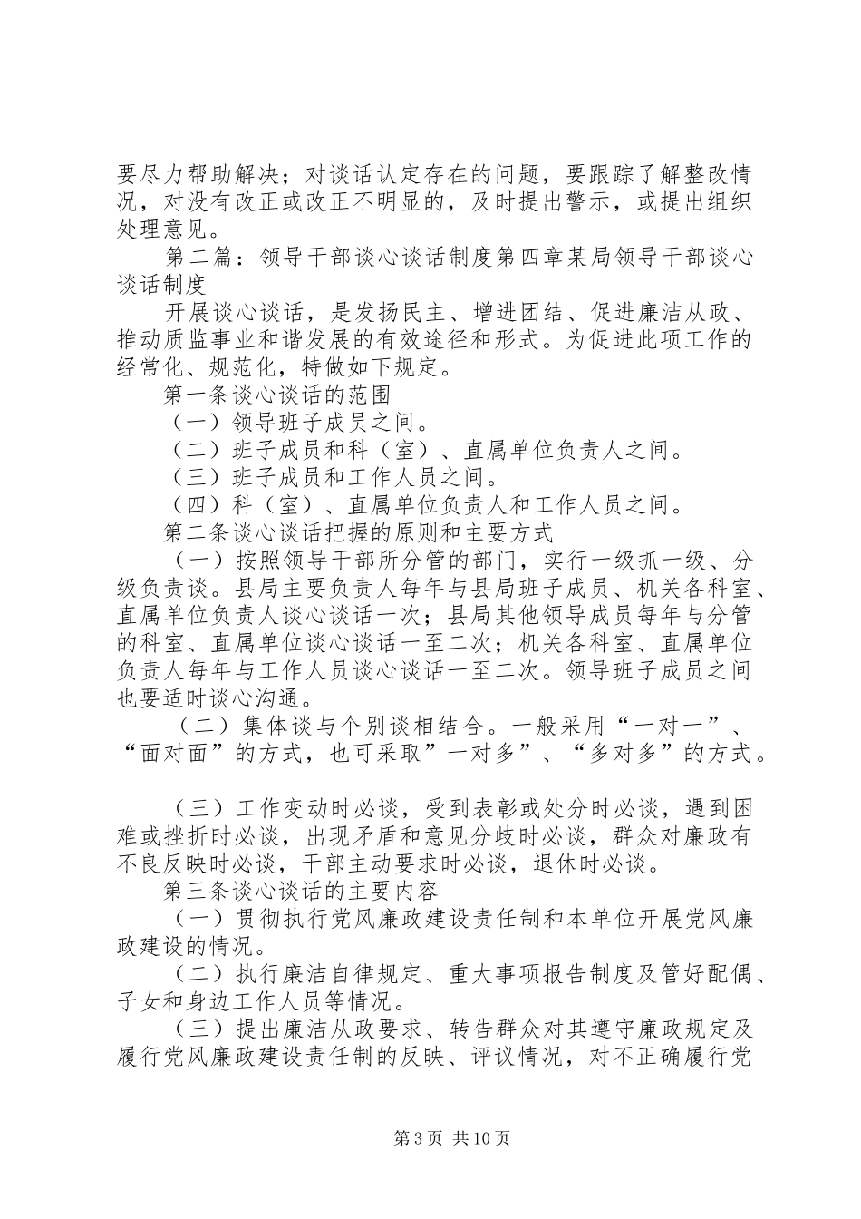镇领导干部谈心谈话规章制度_第3页