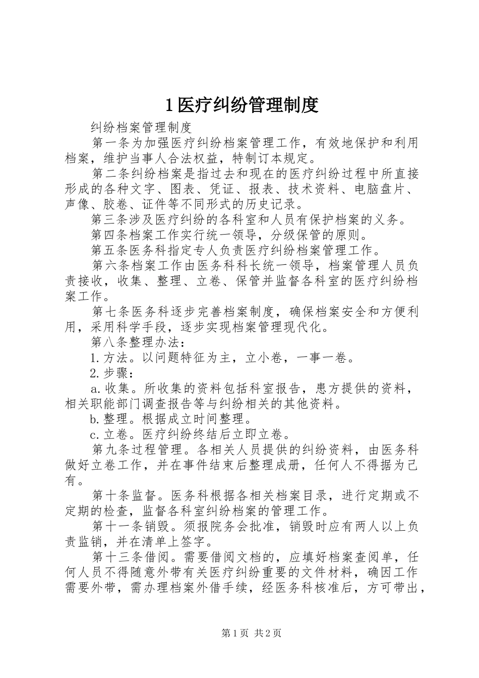 医疗纠纷管理规章制度 ()_第1页