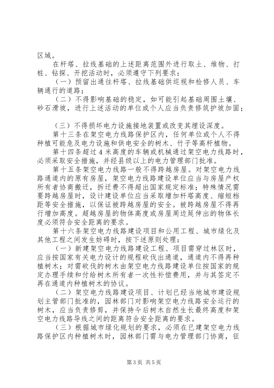 电力设施保护规章规章制度_第3页