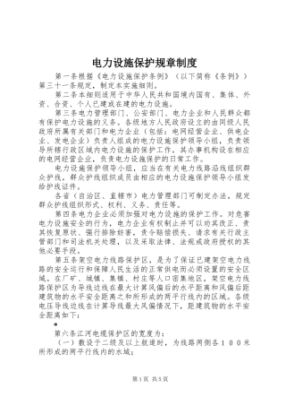 电力设施保护规章规章制度