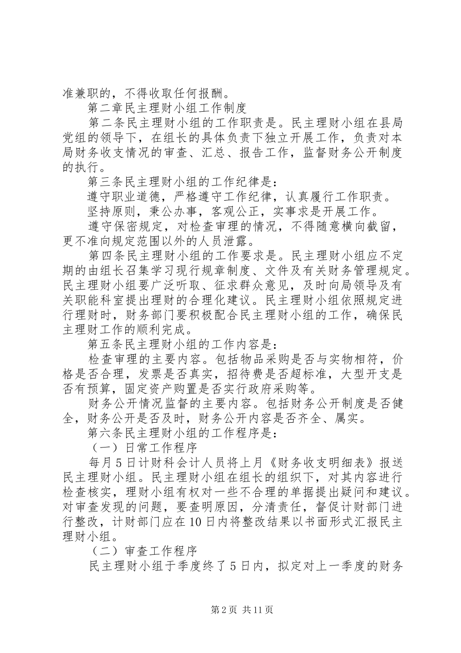 县地税局党风廉政建设规章制度和纪检监察工作规章制度 _第2页