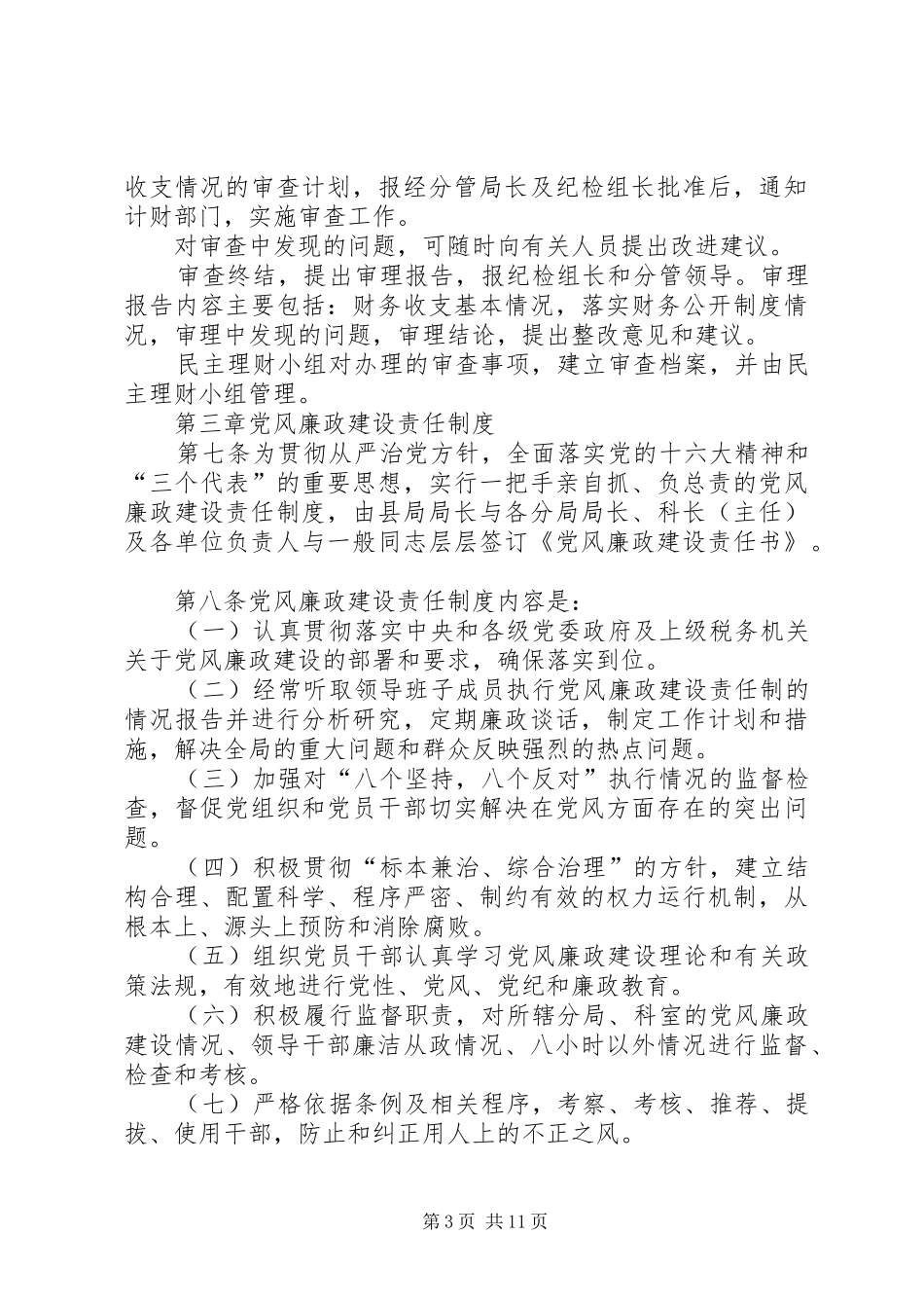 县地税局党风廉政建设规章制度和纪检监察工作规章制度 _第3页