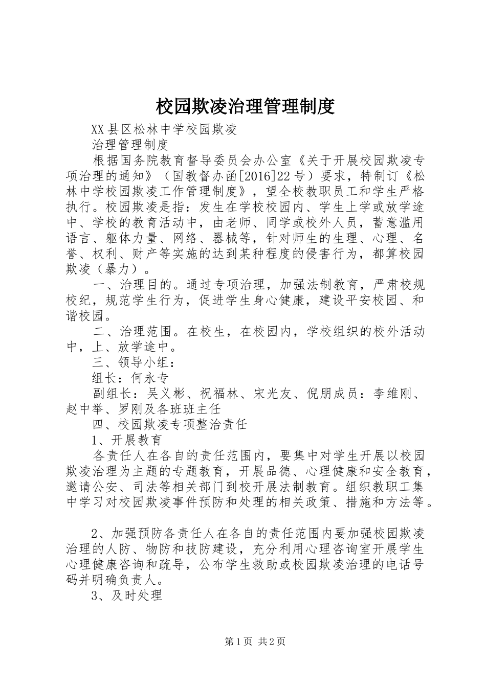 校园欺凌治理管理规章制度 _第1页