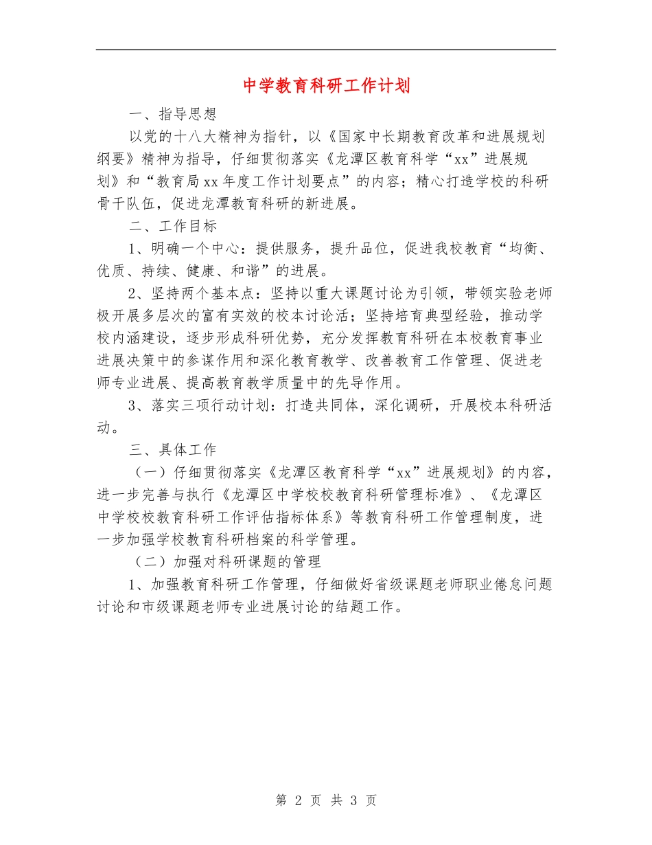 中学教育科研工作计划_第2页