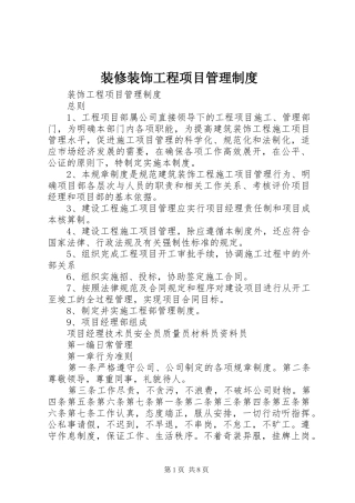 装修装饰工程项目管理规章制度