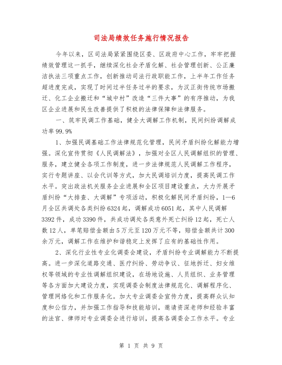 司法局绩效任务施行情况报告_第1页
