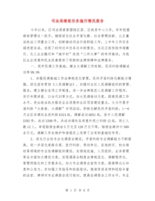 司法局绩效任务施行情况报告