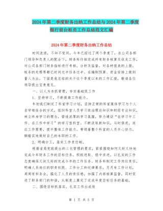2024年第二季度财务出纳工作总结与2024年第二季度银行前台柜员工作总结范文汇编