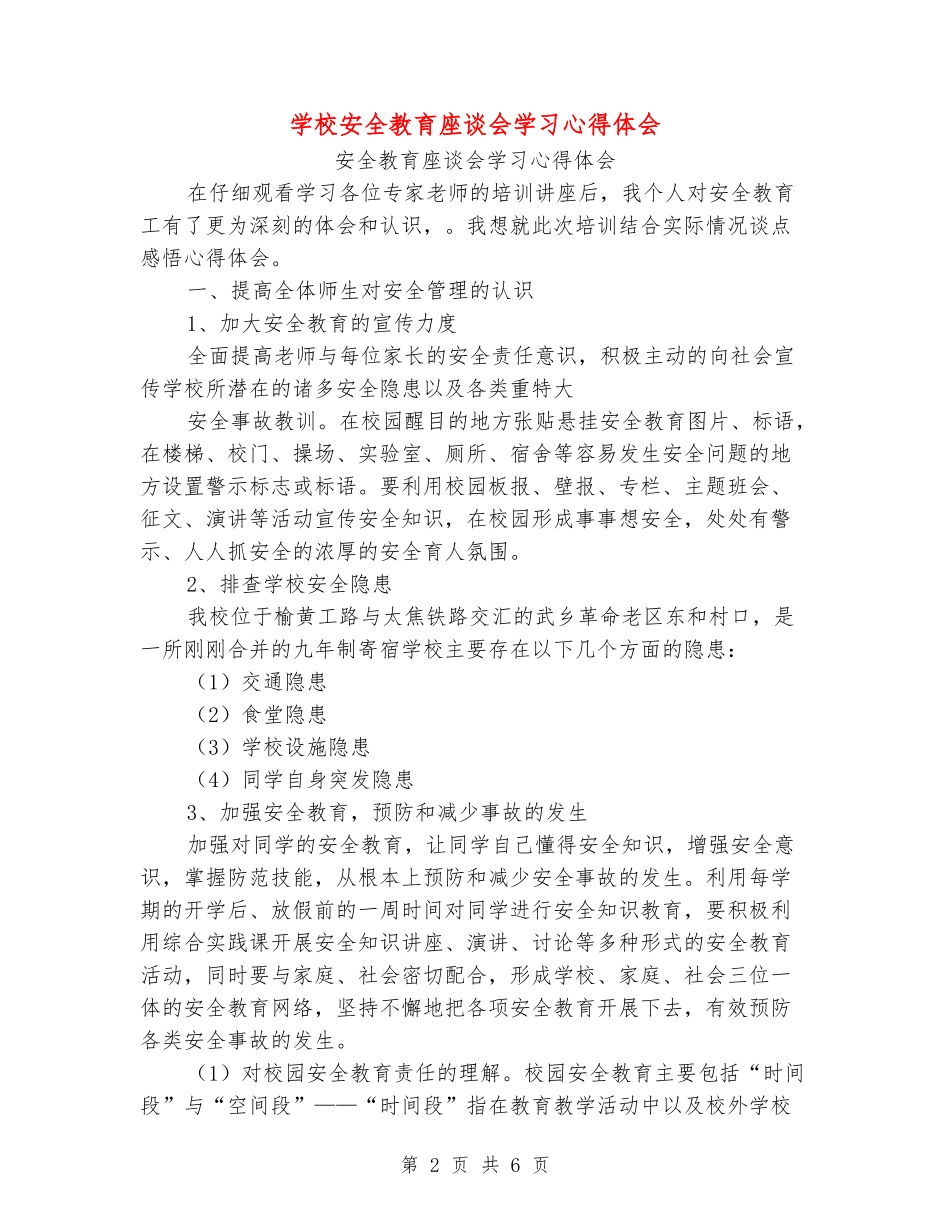 学校安全教育座谈会学习心得体会_第2页