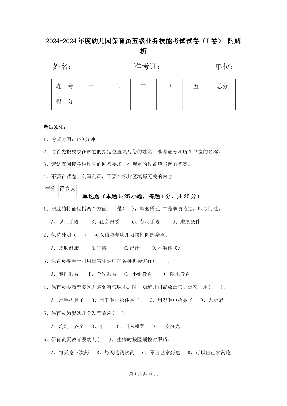 2024-2024年度幼儿园保育员五级业务技能考试试卷-附解析_第1页