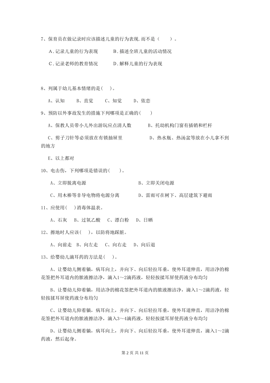 2024-2024年度幼儿园保育员五级业务技能考试试卷-附解析_第2页