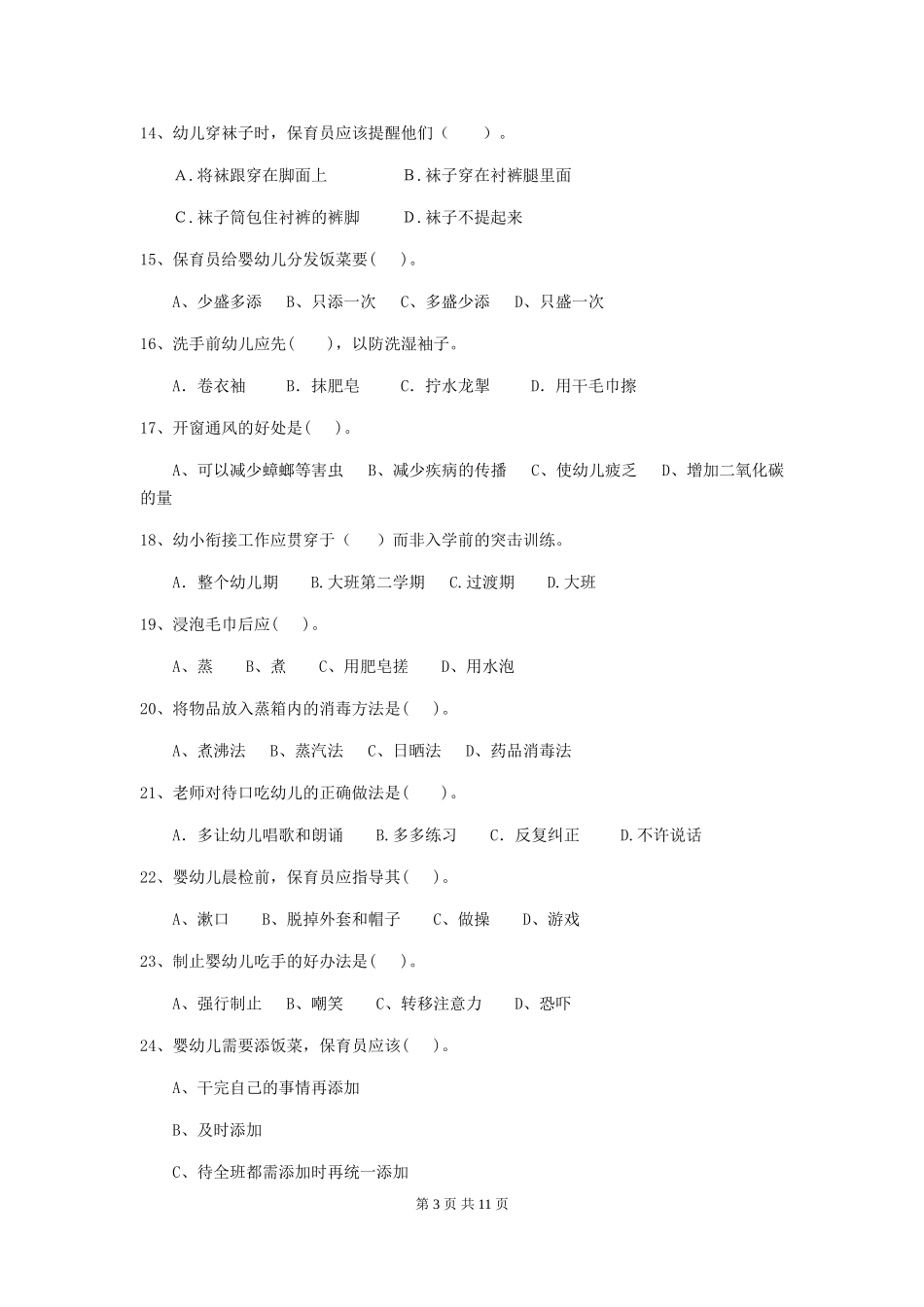 2024-2024年度幼儿园保育员五级业务技能考试试卷-附解析_第3页