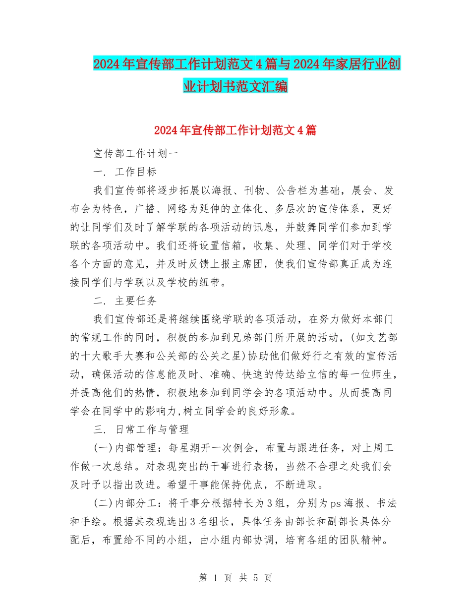 2024年宣传部工作计划范文4篇与2024年家居行业创业计划书范文汇编_第1页