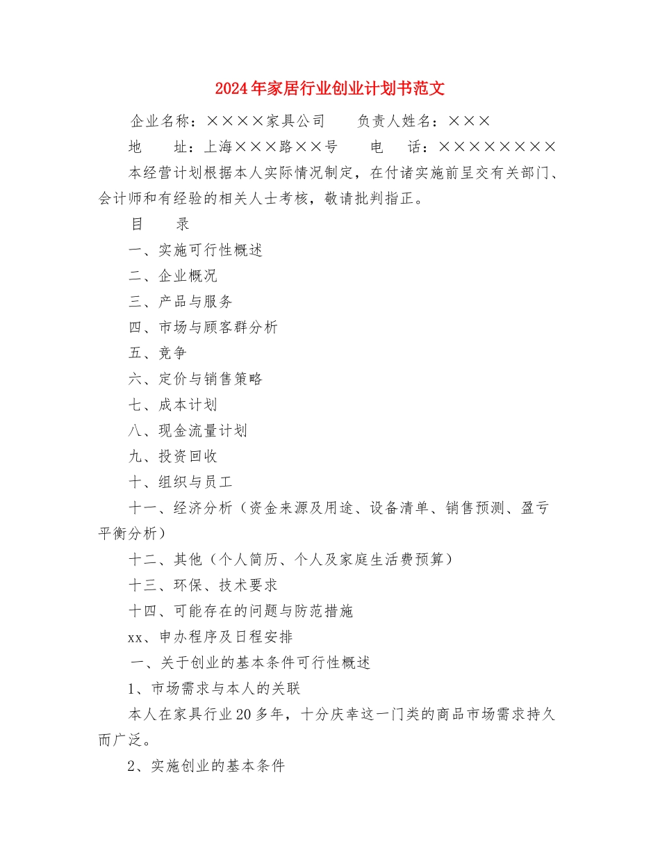 2024年宣传部工作计划范文4篇与2024年家居行业创业计划书范文汇编_第3页