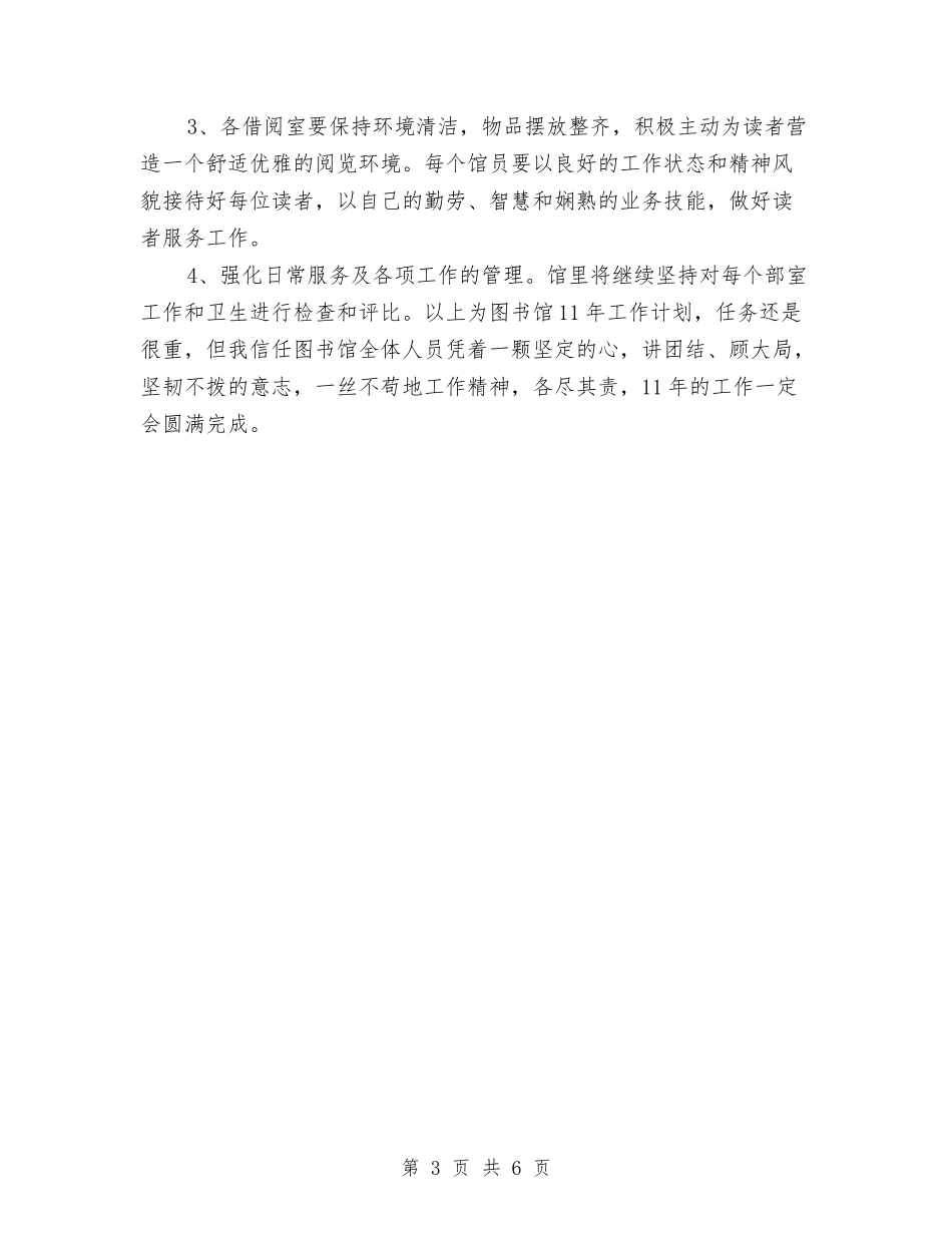 2024年图书馆工作计划1与2024年图书馆工作计划范文汇编_第3页