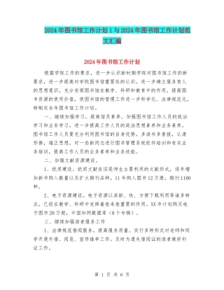 2024年图书馆工作计划1与2024年图书馆工作计划范文汇编