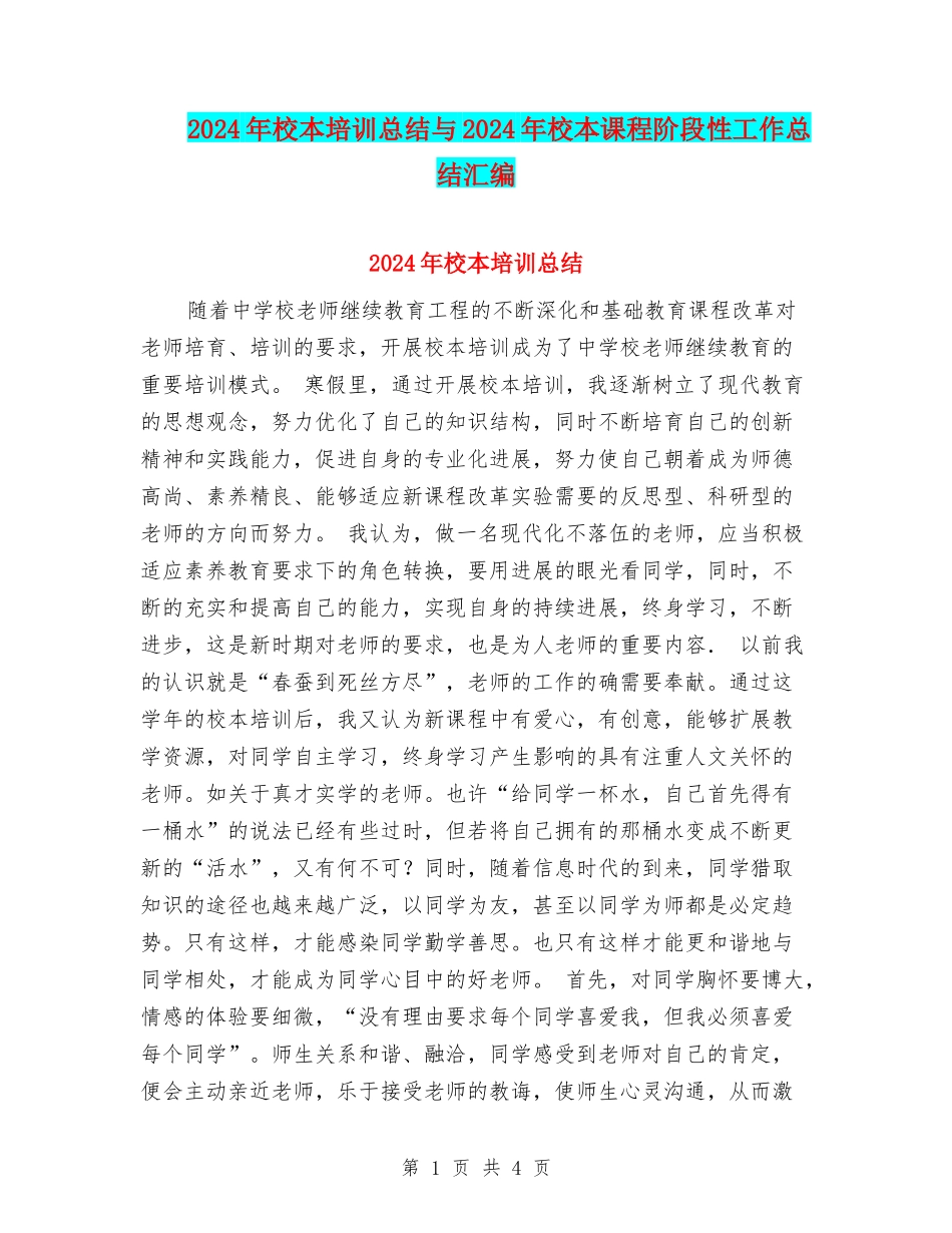 2024年校本培训总结与2024年校本课程阶段性工作总结汇编_第1页