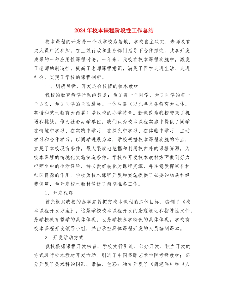 2024年校本培训总结与2024年校本课程阶段性工作总结汇编_第3页