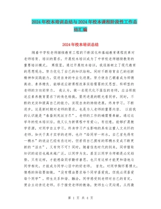 2024年校本培训总结与2024年校本课程阶段性工作总结汇编
