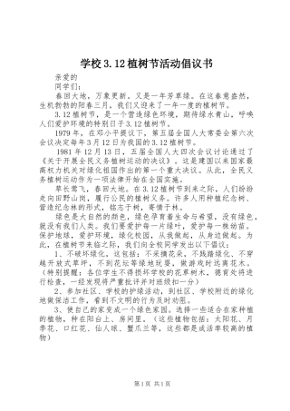 学校3.12植树节活动倡议书范文