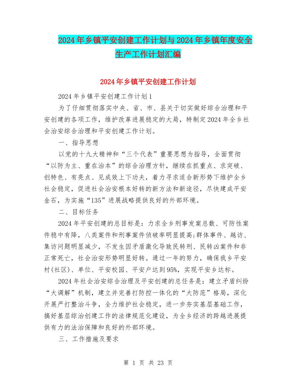 2024年乡镇平安创建工作计划与2024年乡镇年度安全生产工作计划汇编_第1页
