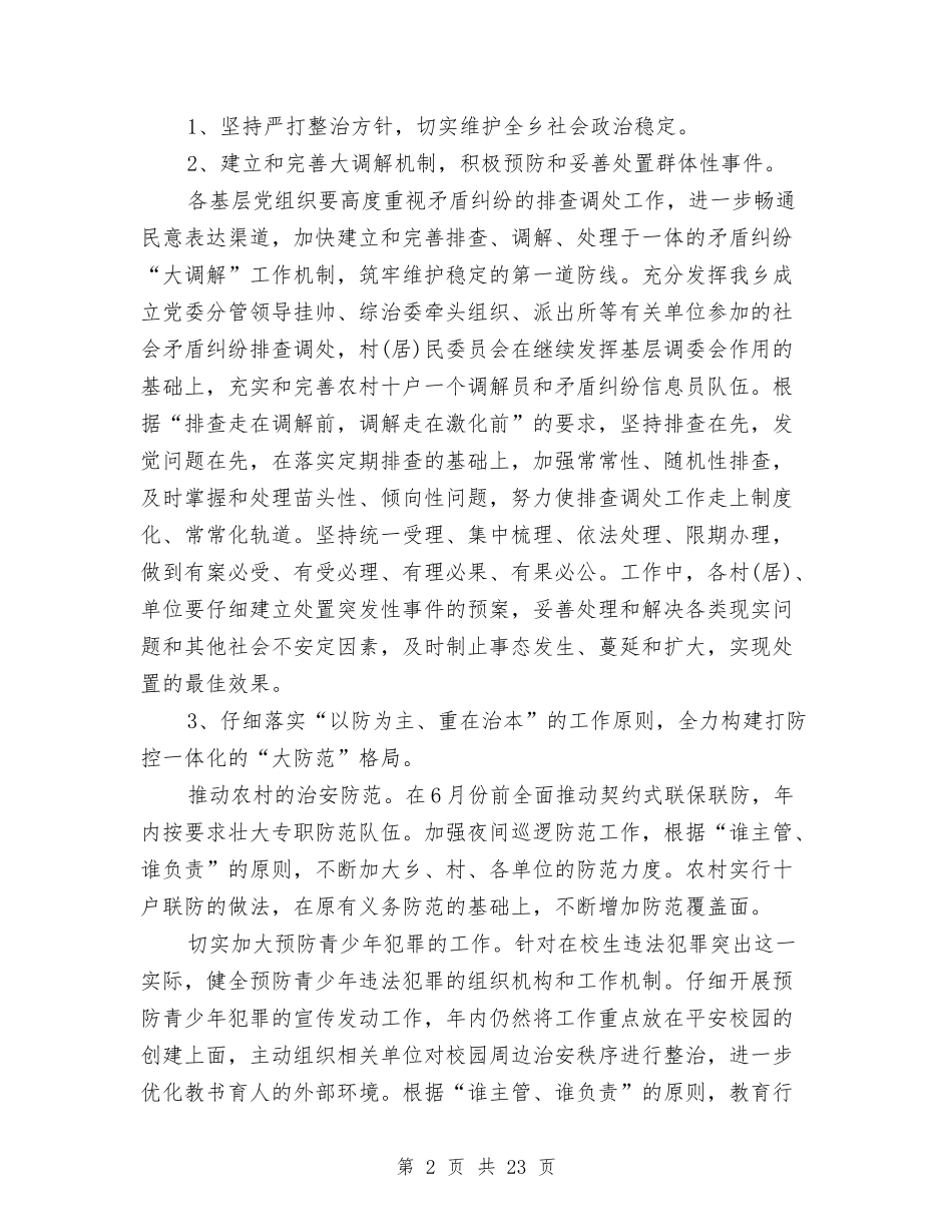2024年乡镇平安创建工作计划与2024年乡镇年度安全生产工作计划汇编_第2页