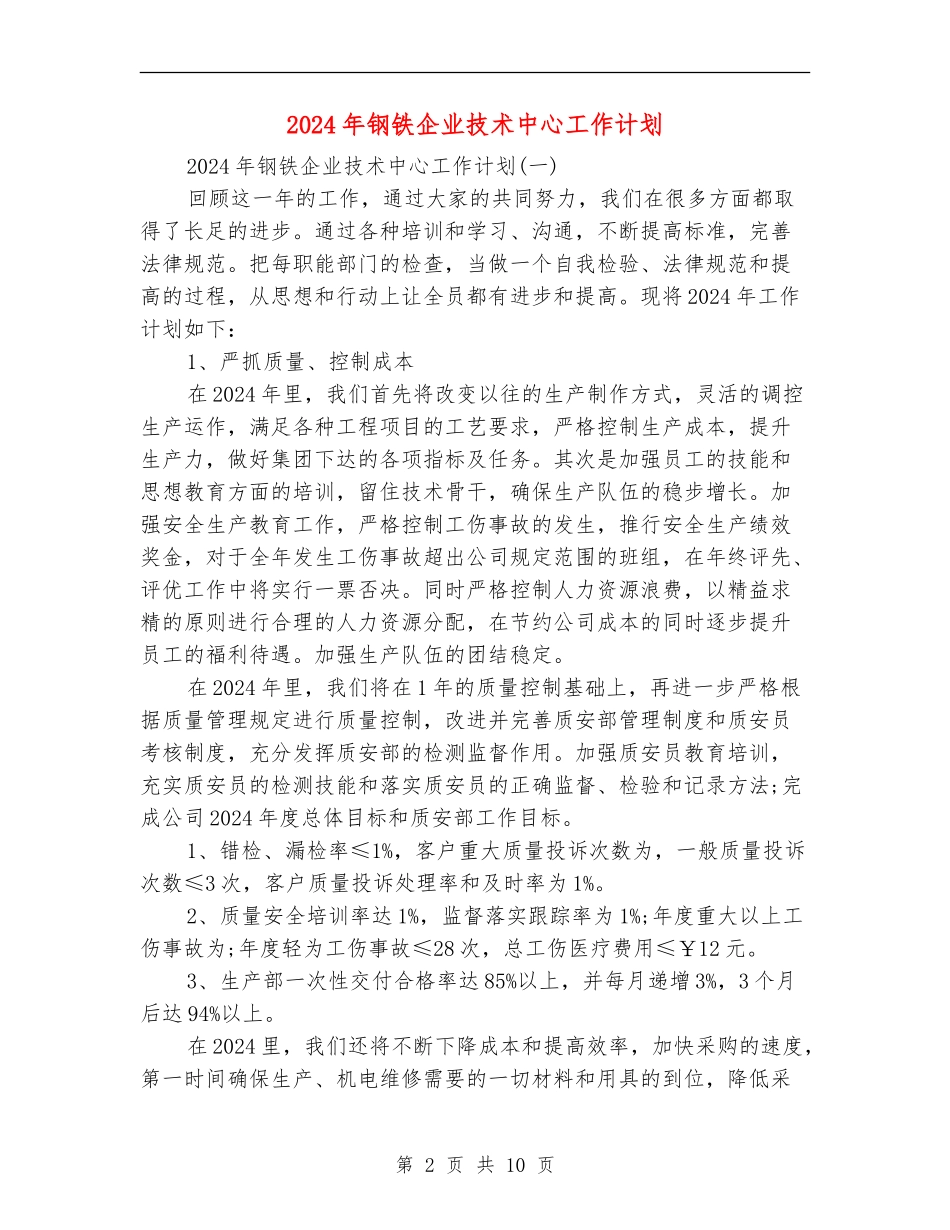 2024年钢铁企业技术中心工作计划_第2页