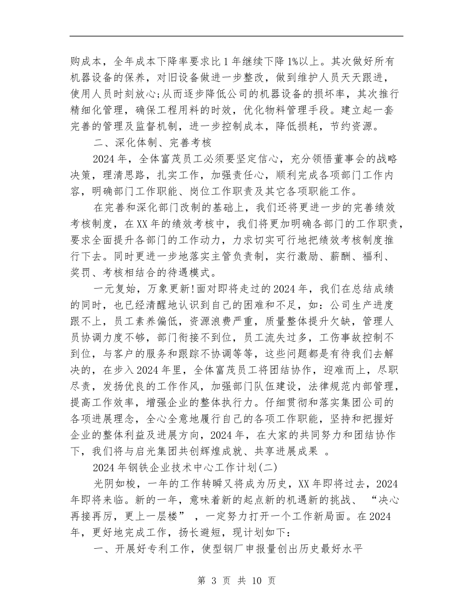 2024年钢铁企业技术中心工作计划_第3页