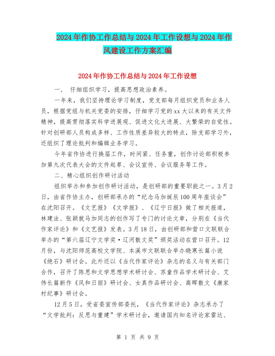 2024年作协工作总结与2024年工作设想与2024年作风建设工作方案汇编_第1页