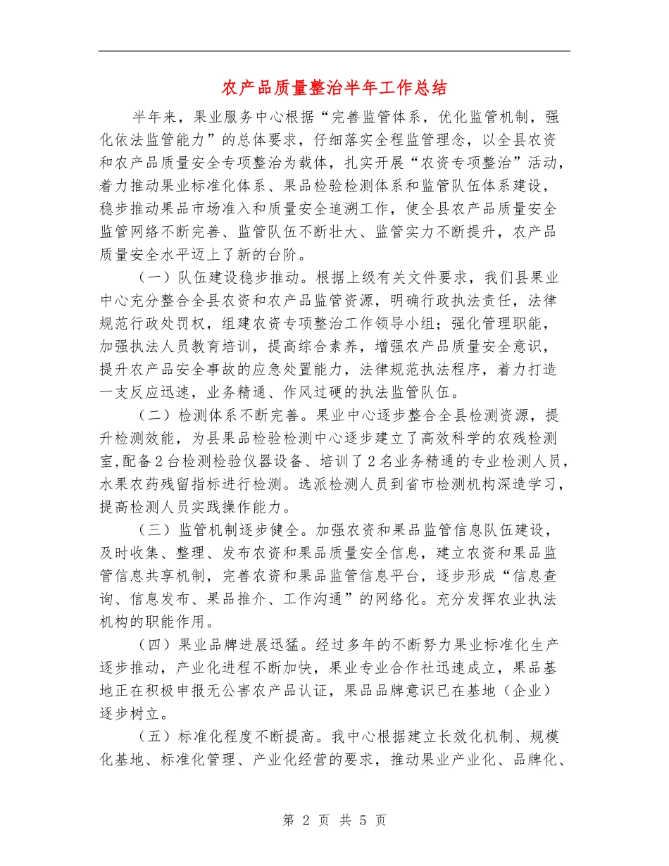 农产品质量整治半年工作总结【新版】_第2页