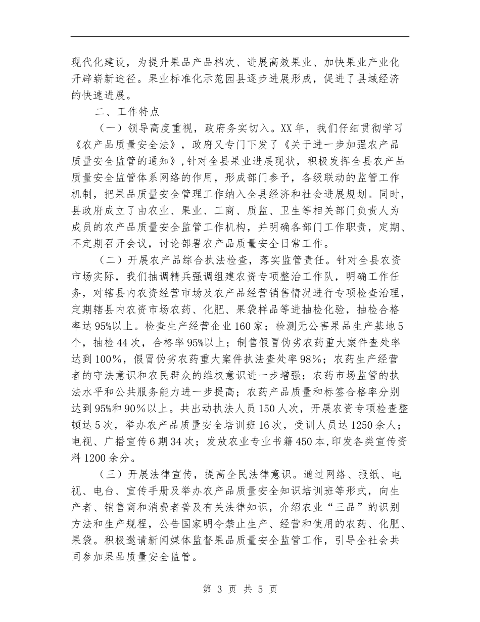 农产品质量整治半年工作总结【新版】_第3页